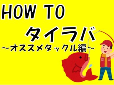【スズキマリーナ熊本】HOW TO タイラバ　～オススメタックル編～