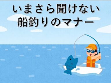 【スズキマリーナ熊本】気を付けて！船釣りマナー（レンタルボート）