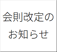 会則改定のお知らせ