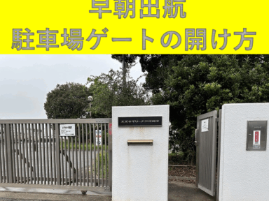 三河御津　早朝出航されるクラブ会員様へ