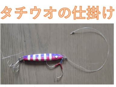 愛知　三河湾太刀魚仕掛け（スタッフOのおススメ）