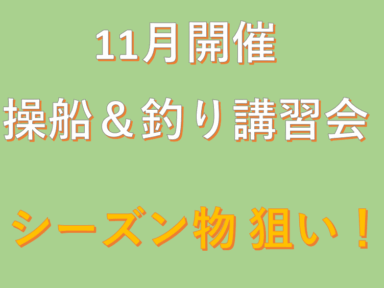 愛知県三河御津「11月開催」操船&釣り講習会