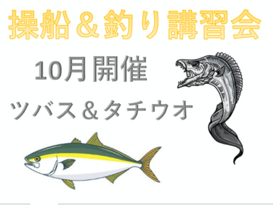 愛知県　操船＆釣り講習会（タチウオ＆ツバス）