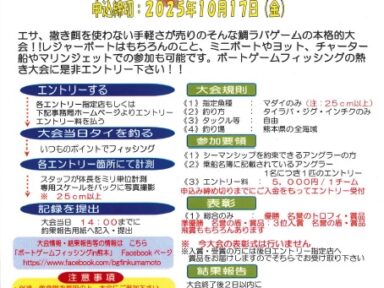 【スズキマリーナ熊本】ボートゲームフィッシング2025in熊本（レンタルボート）