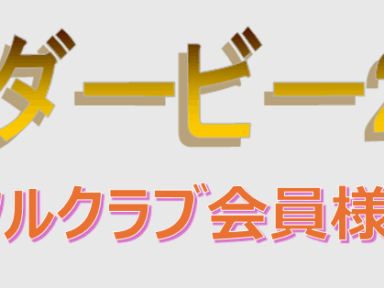 クラブ会員様釣りダービー最終ステージ