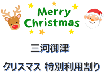 三河御津限定 クリスマス特別利用割り！