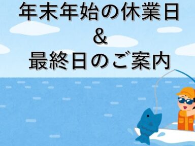 【スズキマリーナ熊本】営業最終日のレンタル利用時間について（レンタルボート）
