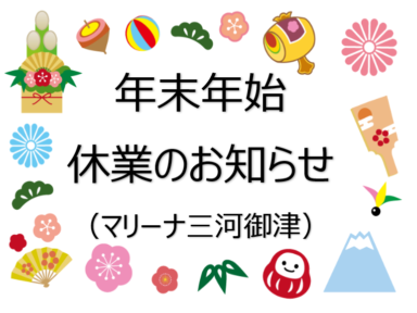 年末年始の休業とレンタルボートご利用時間について