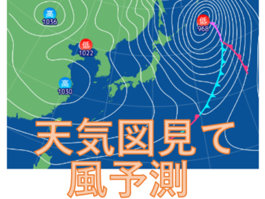 等圧線を見て風予測