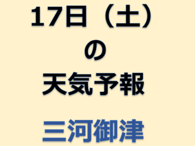 １７日土曜日　明日の天気（三河湾）