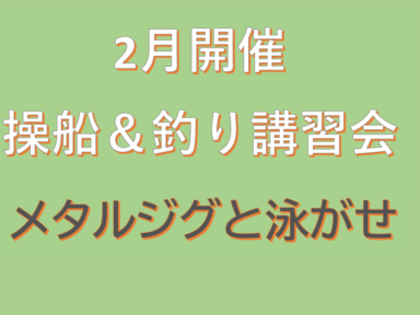 2月開催 操船&釣り講習会のお知らせ