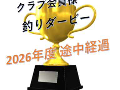 三河御津　釣りダービー2月最終（途中経過）