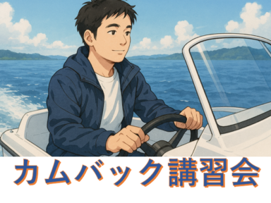 ひさしぶりの操船　不安を解消『カムバック講習会』