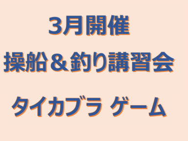 ３月開催『操船＆釣り講習会』のお知らせ