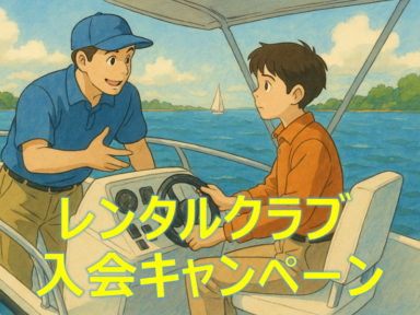 愛知レンタルボート入会キャンペーン【スズキマリーナ】
