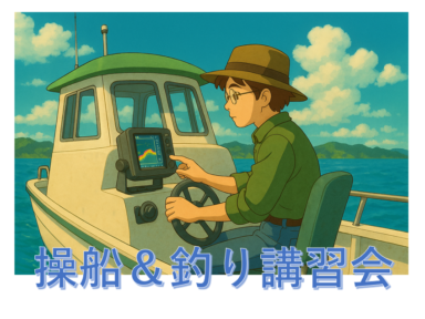 4月開催 操船＆釣り講習会(三河御津）