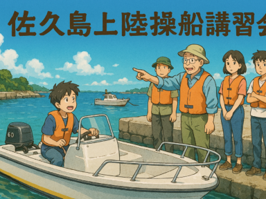 三河御津　佐久島上陸講習会開催のお知らせ