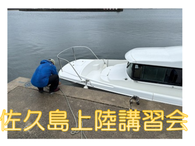7月開催　佐久島上陸講習会のお知らせ