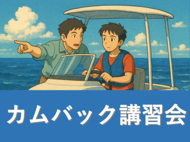 Hiシーズン前にボート操船練習『カムバック講習会』