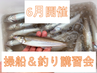 【三河御津】6月開催 操船＆釣り講習会のお知らせ
