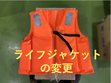 三河御津　エスパル35ライフジャケットの変更お知らせ