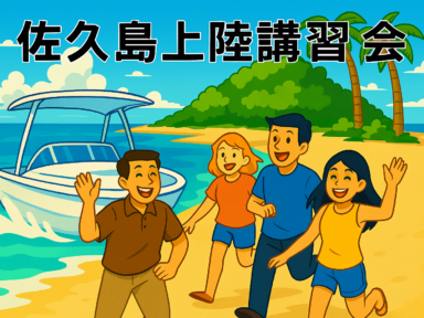 【三河御津】　佐久島上陸 操船講習会