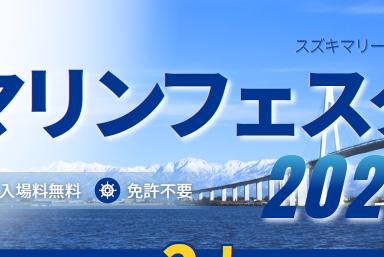 雨天決行【6/27(土).28(日)】マリンフェスタ富山開催！