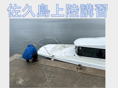 【三河御津】9月開催　佐久島上陸操船講習会